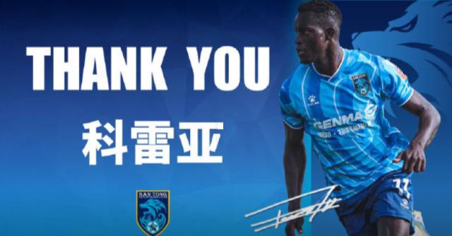 开云体育官网-南通支云官方：队史射手王若泽·科雷亚离开球队